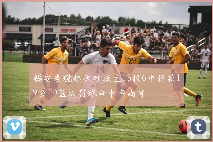 锡安表现起伏难救主13投6中斩获19分10篮板罚球命中率尚可