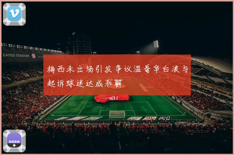 梅西未出场引发争议温哥华白浪与起诉球迷达成和解