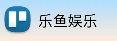乐鱼娱乐 logo